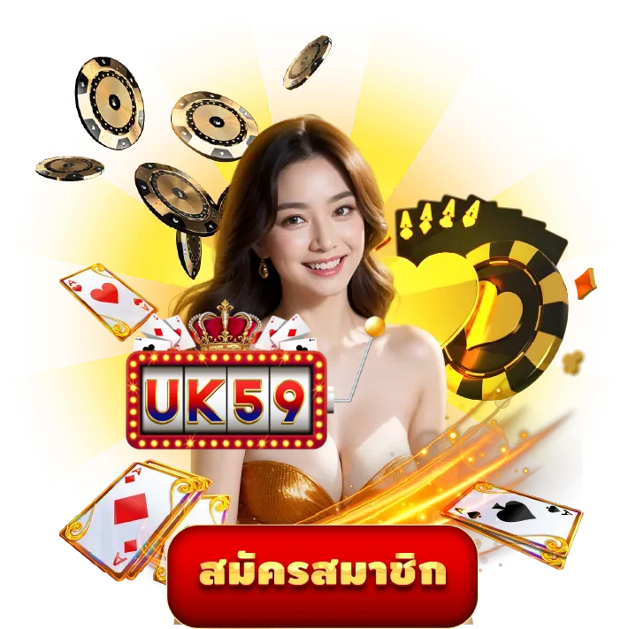uk59 ภาพรวมแพลตฟอร์ม